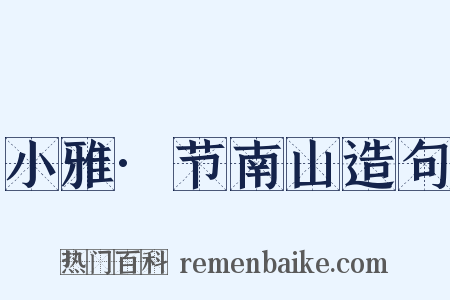 小雅·节南山造句是什么意思的图片